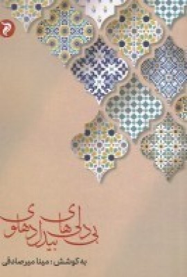 پایانه - بی دلی های بیدل دهلوی