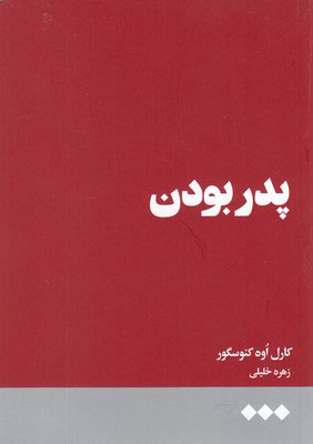 پایانه - پدر بودن