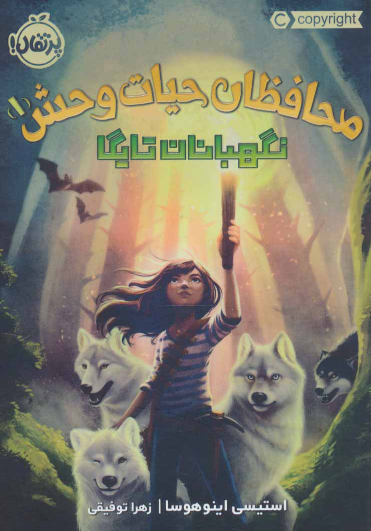 پایانه - محافظان حیات وحش 1