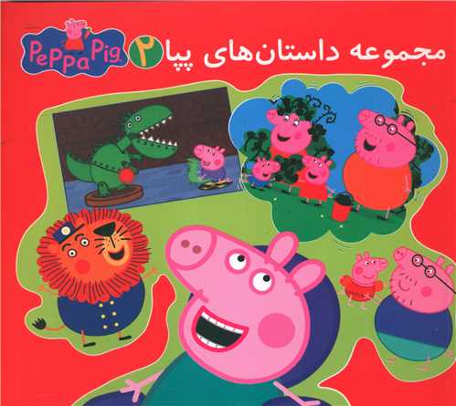 پایانه - مجموعه داستان های پپا ۲