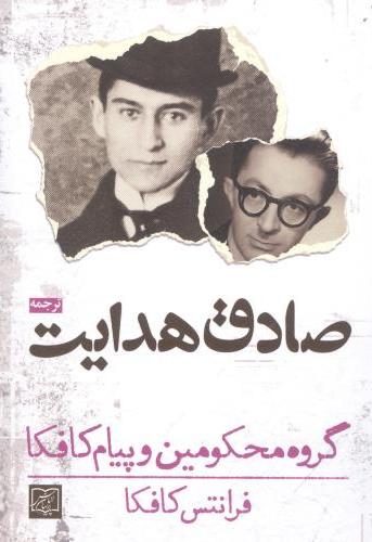 پایانه - گروه محکومین و پیام کافکا