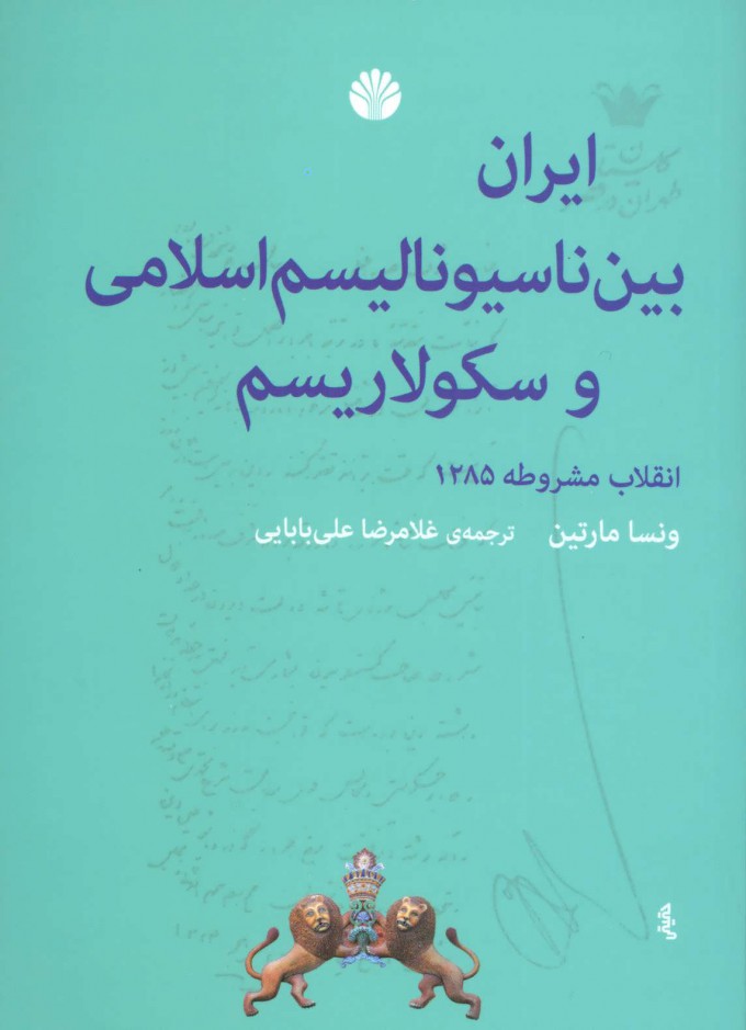 پایانه - ایران بین ناسیونالیسم اسلامی و سکولاریسم