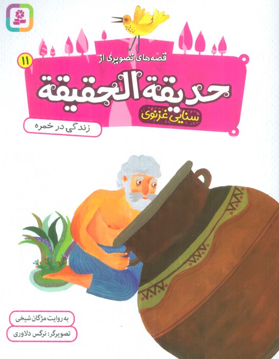 پایانه - قصه های تصویری از حدیقه الحقیقه _ 11