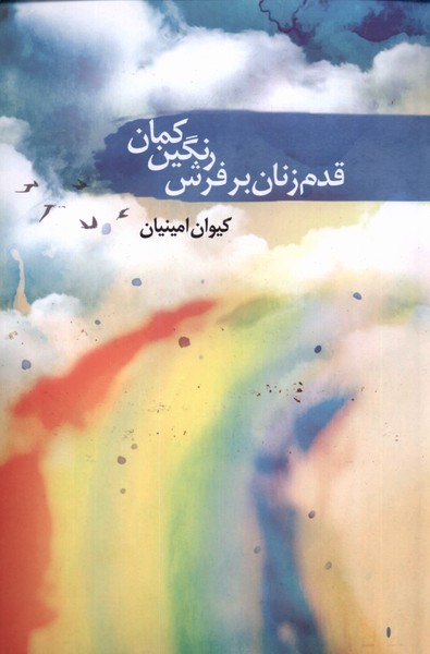 پایانه - قدم زنان بر فرش رنگین کمان