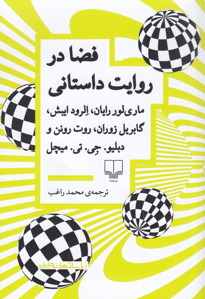 پایانه - فضا در روایت داستانی