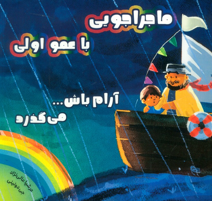 پایانه - ماجراجویی با عمو اولی