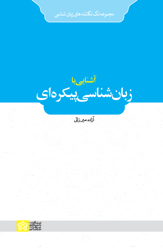 پایانه - آشنایی با زبان شناسی پیکره ای