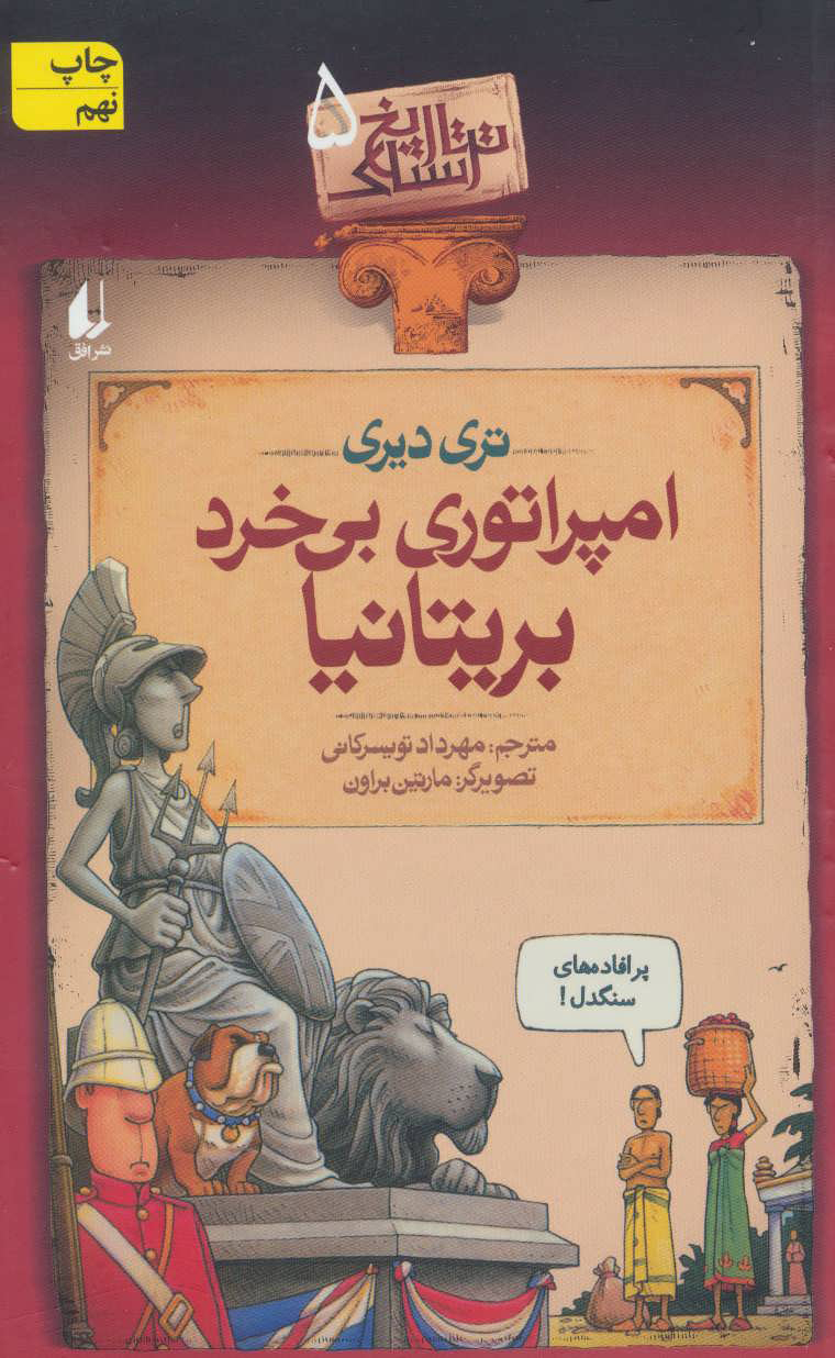 پایانه - امپراتوری بی خرد بریتانیا