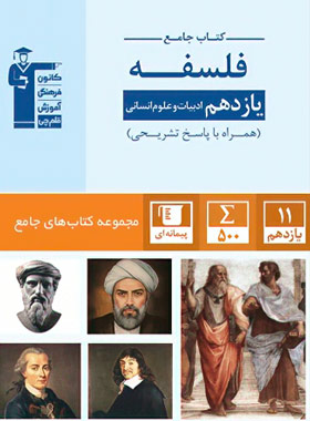 پایانه - جامع فلسفه یازدهم انسانی