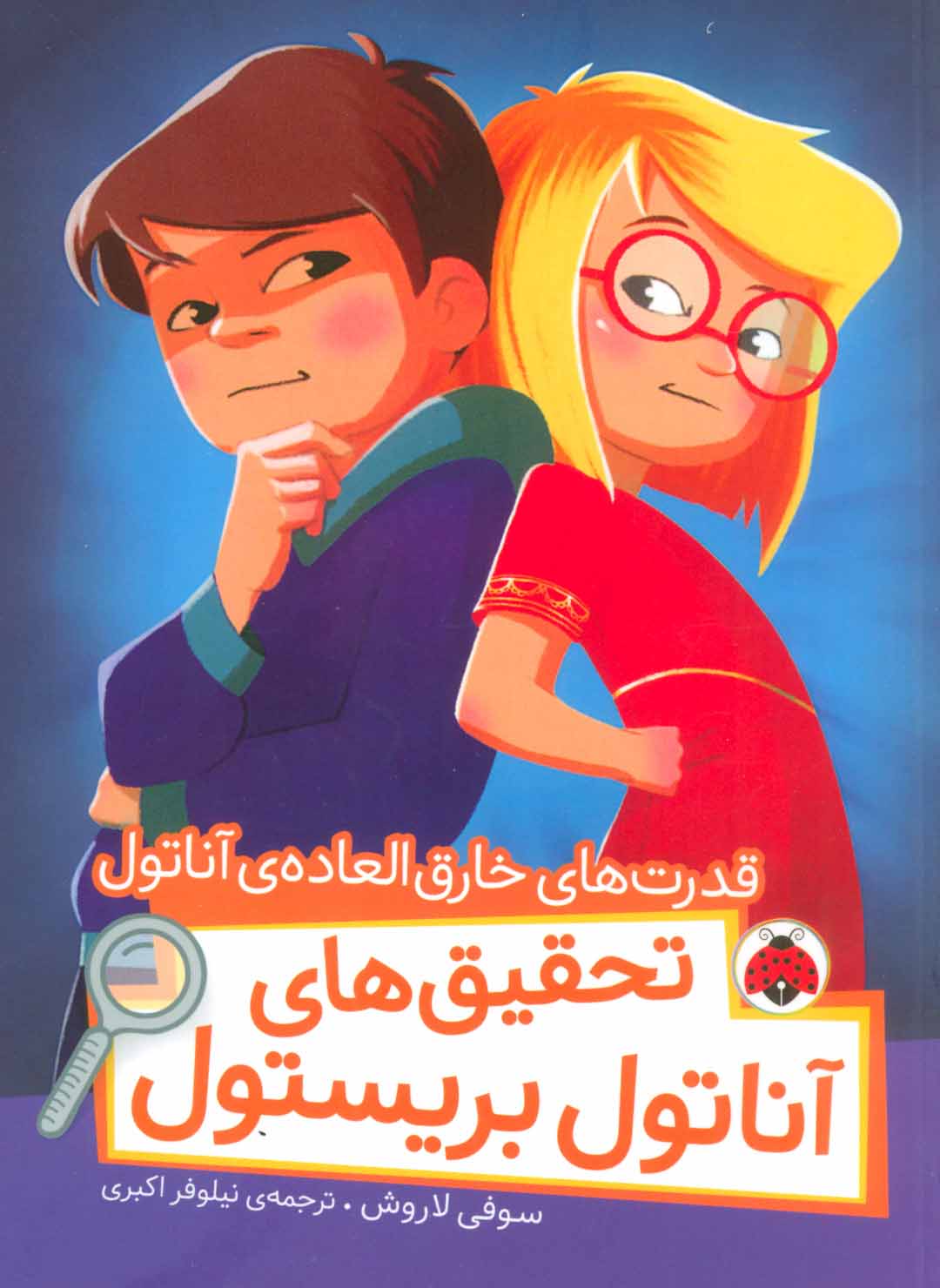 پایانه - تحقیق های آناتول بریستول