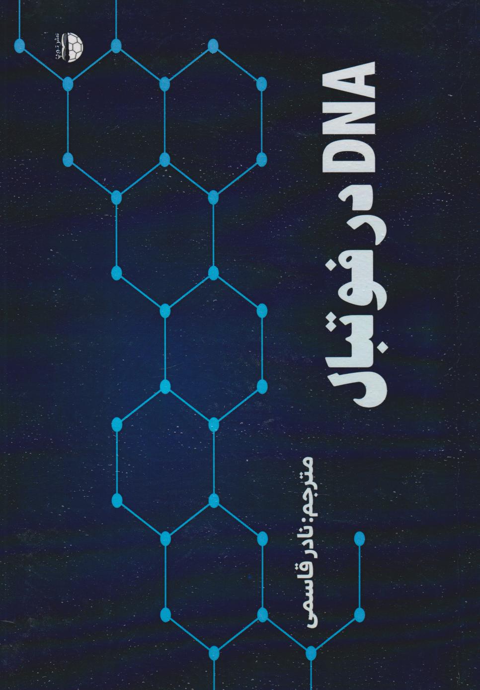 پایانه - DNA در فوتبال