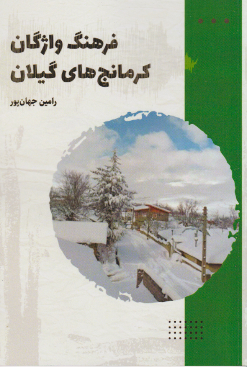 پایانه - فرهنگ واژگان کرمانج های گیلان