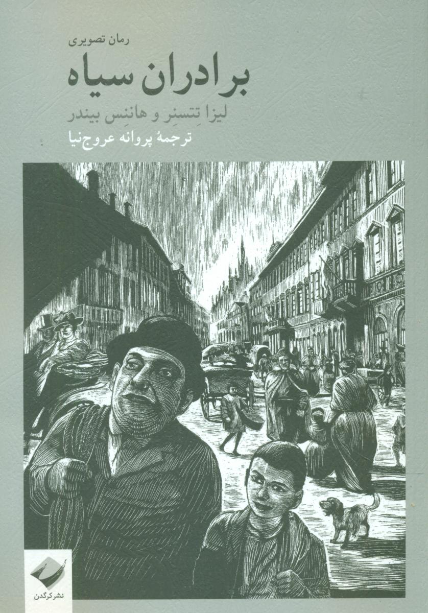 پایانه - برادران سیاه