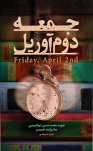 پایانه - جمعه دوم آوریل