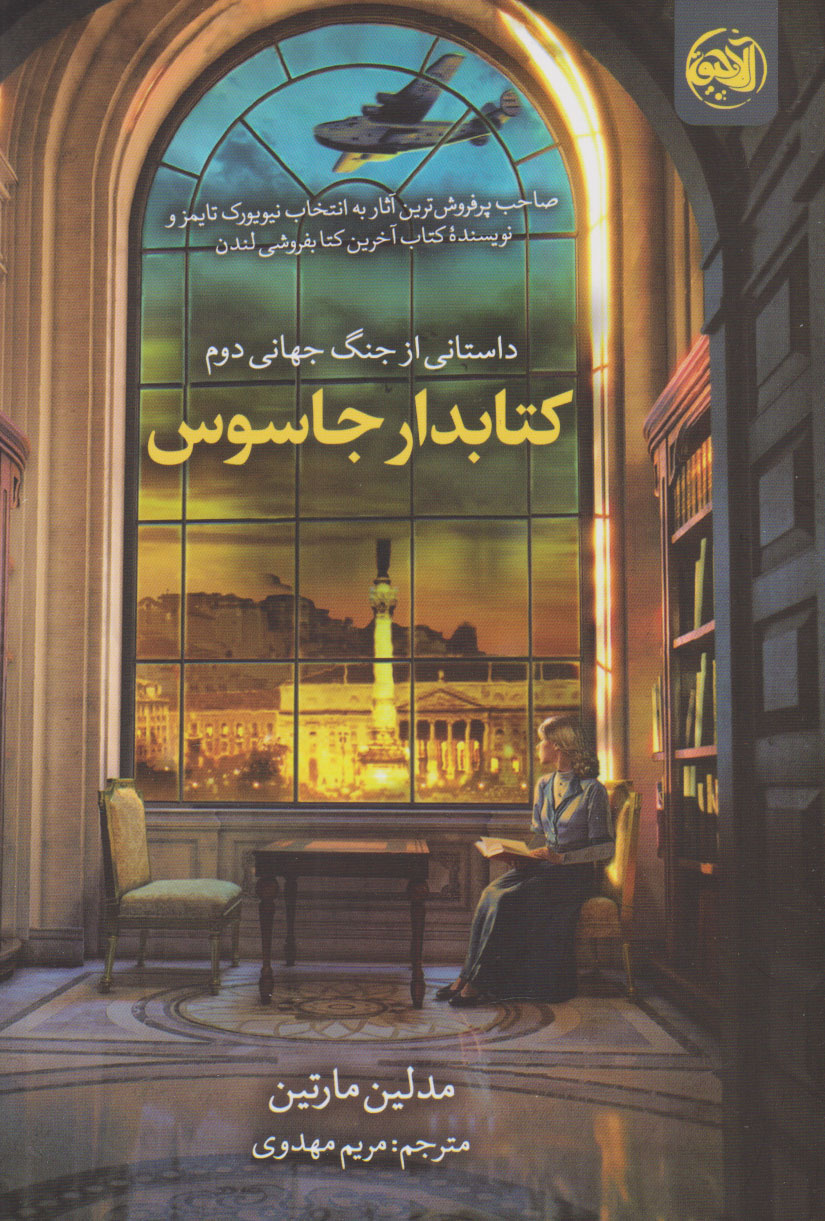 پایانه - کتابدار جاسوس