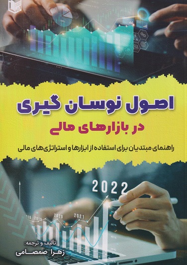 پایانه - اصول نوسان گیری در بازارهای مالی