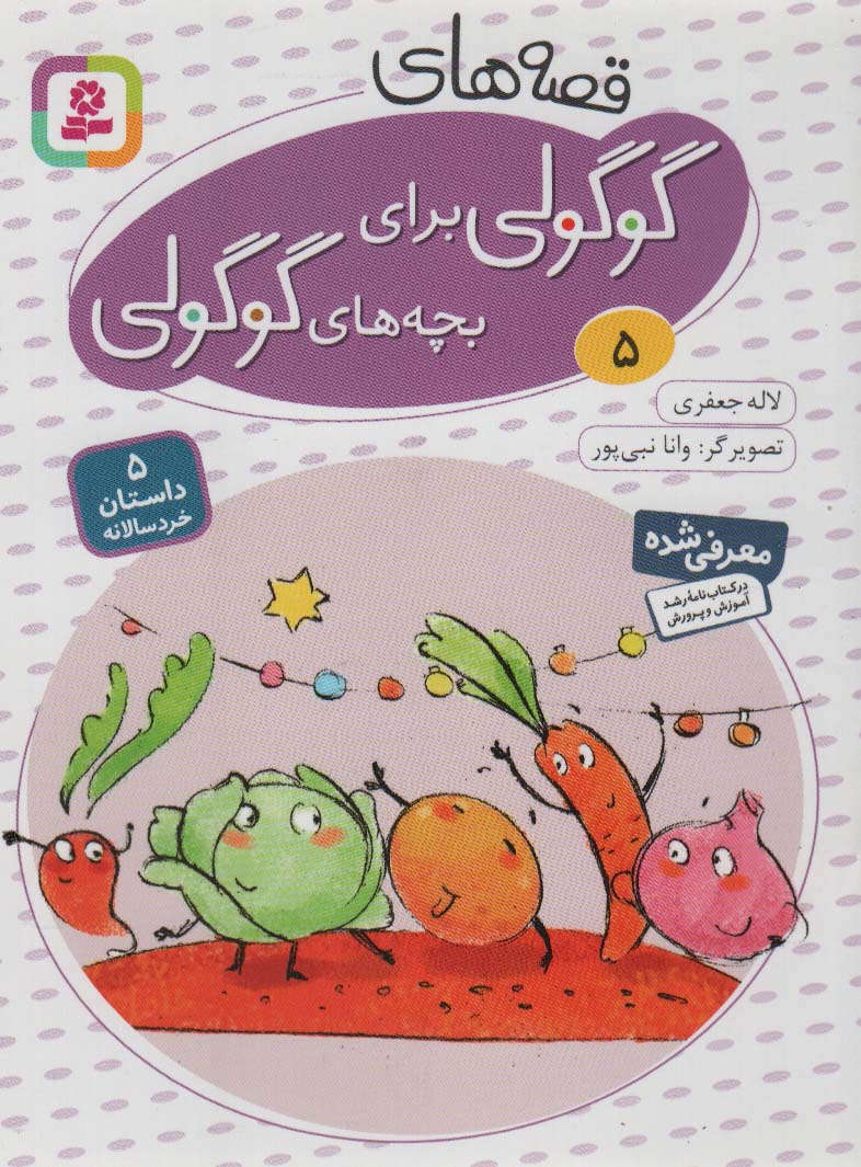 پایانه - قصه های گوگولی برای بچه های گوگولی (5)