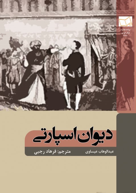 پایانه - دیوان اسپارتی