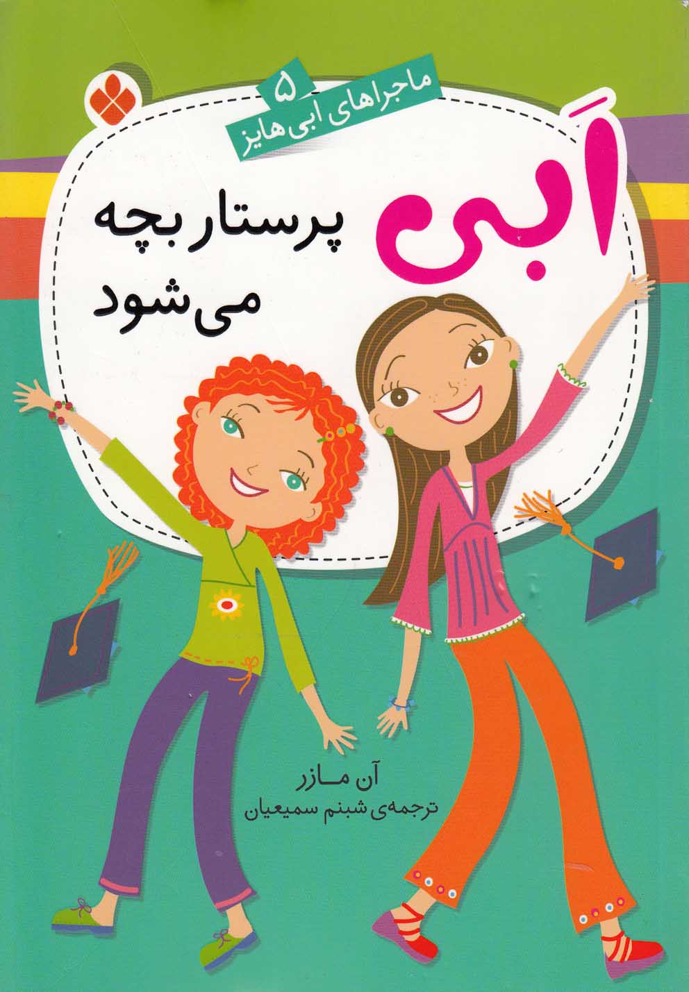 پایانه - ابی پرستار بچه می شود