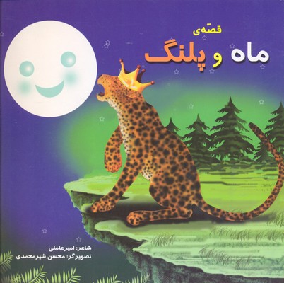 پایانه - قصه ماه و پلنگ