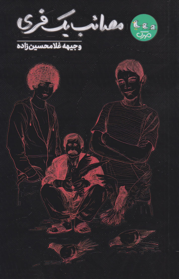 پایانه - مصائب یک فری