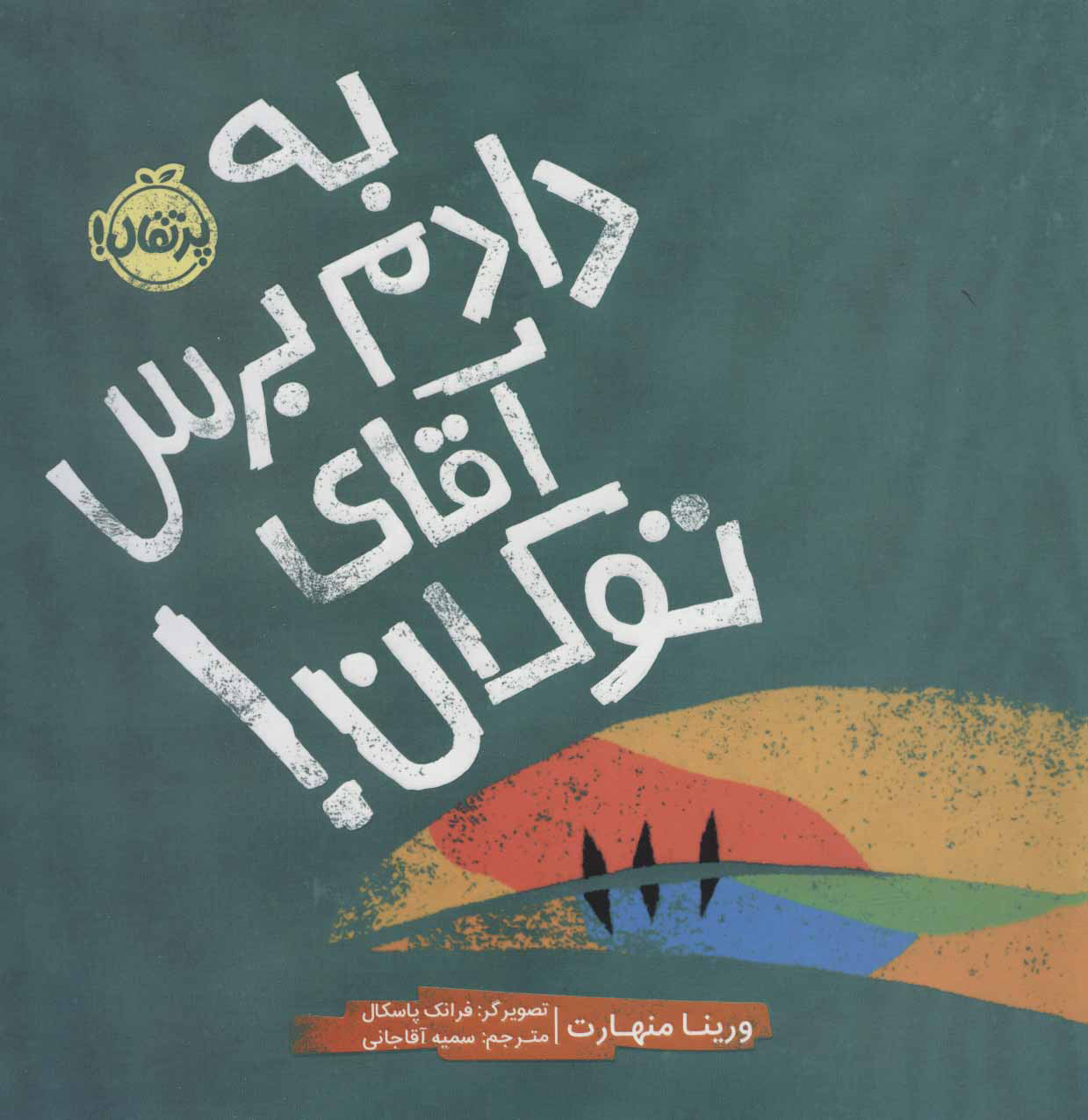 پایانه - به دادم برس آقای توکان!