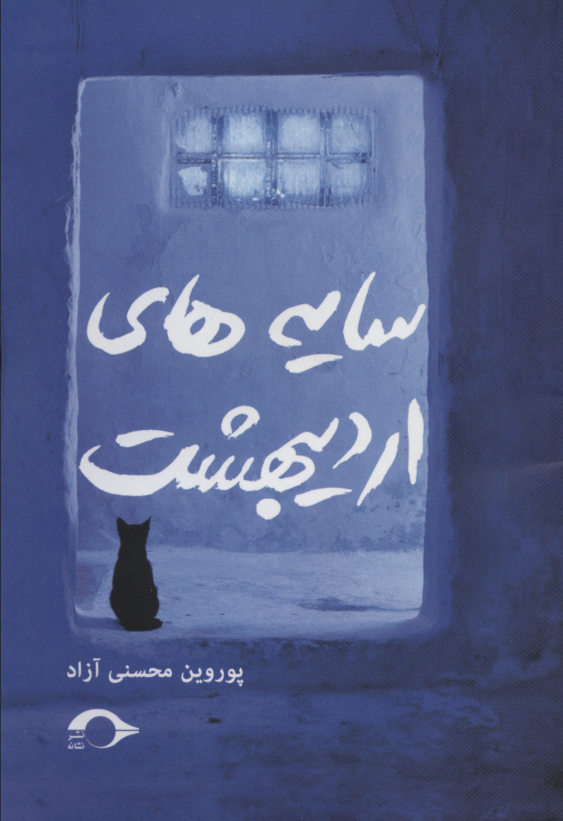 پایانه - سایه های اردیبهشت