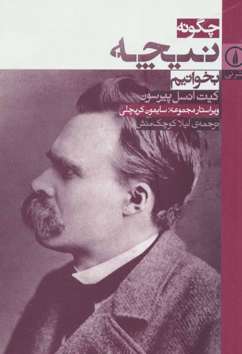 پایانه - چگونه نیچه بخوانیم