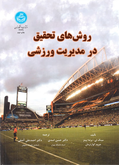 پایانه - روش های تحقیق در مدیریت ورزشی