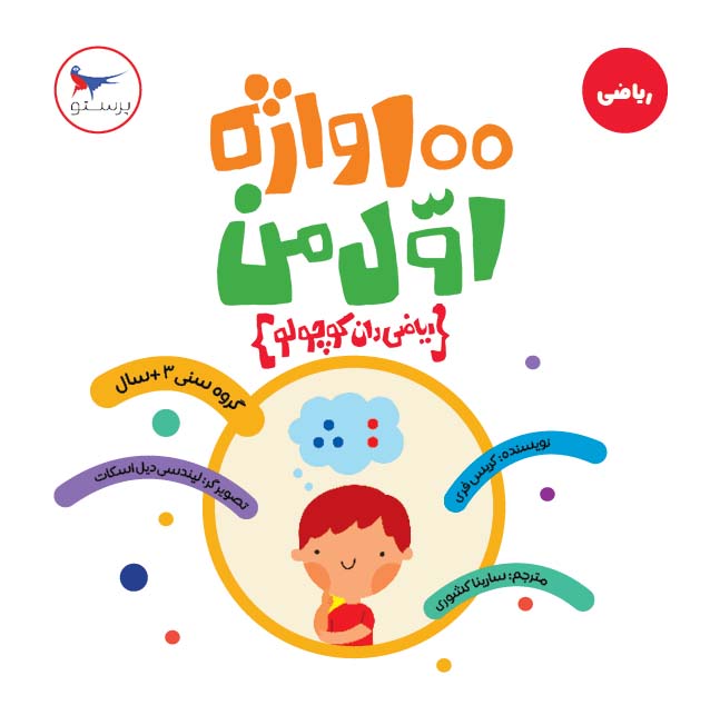 پایانه - 100 واژه اول من ریاضی دان کوچولو