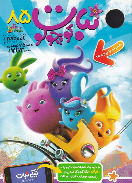 پایانه - ماهنامه نبات کوچولو 85