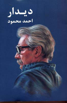 پایانه - دیدار