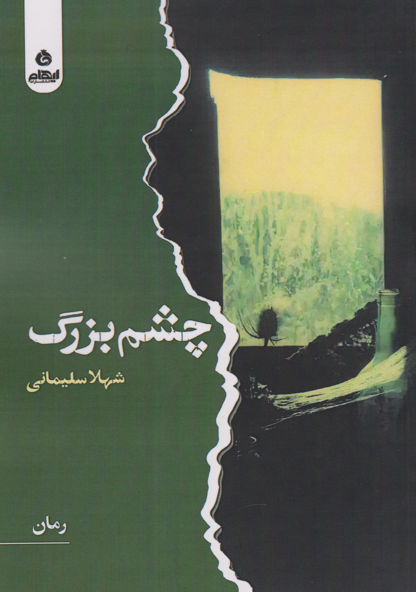 پایانه - چشم بزرگ