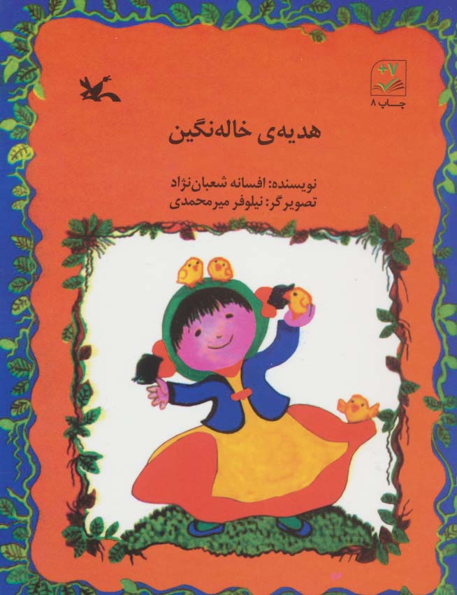 پایانه - هدیه ی خاله نگین