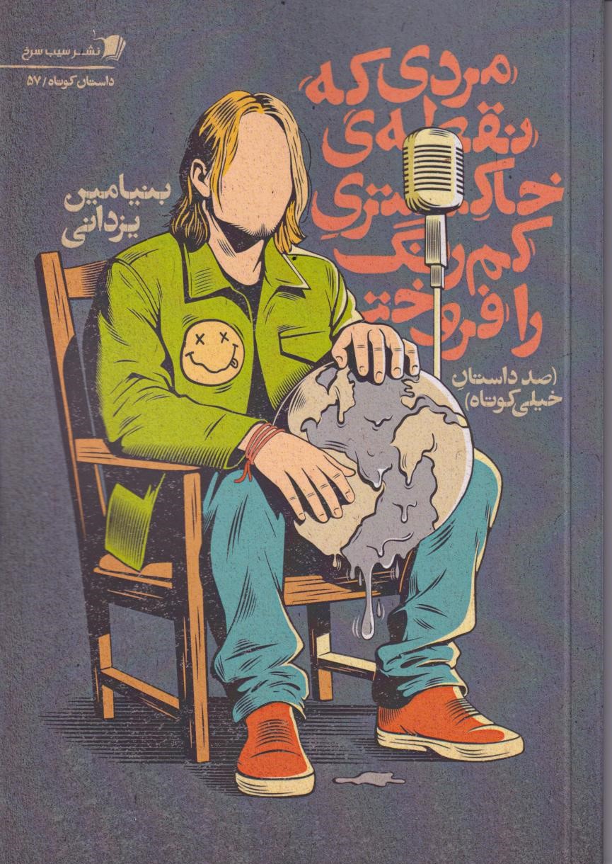 پایانه - مردی که نقطه ی خاکستری کمرنگ را فروخت