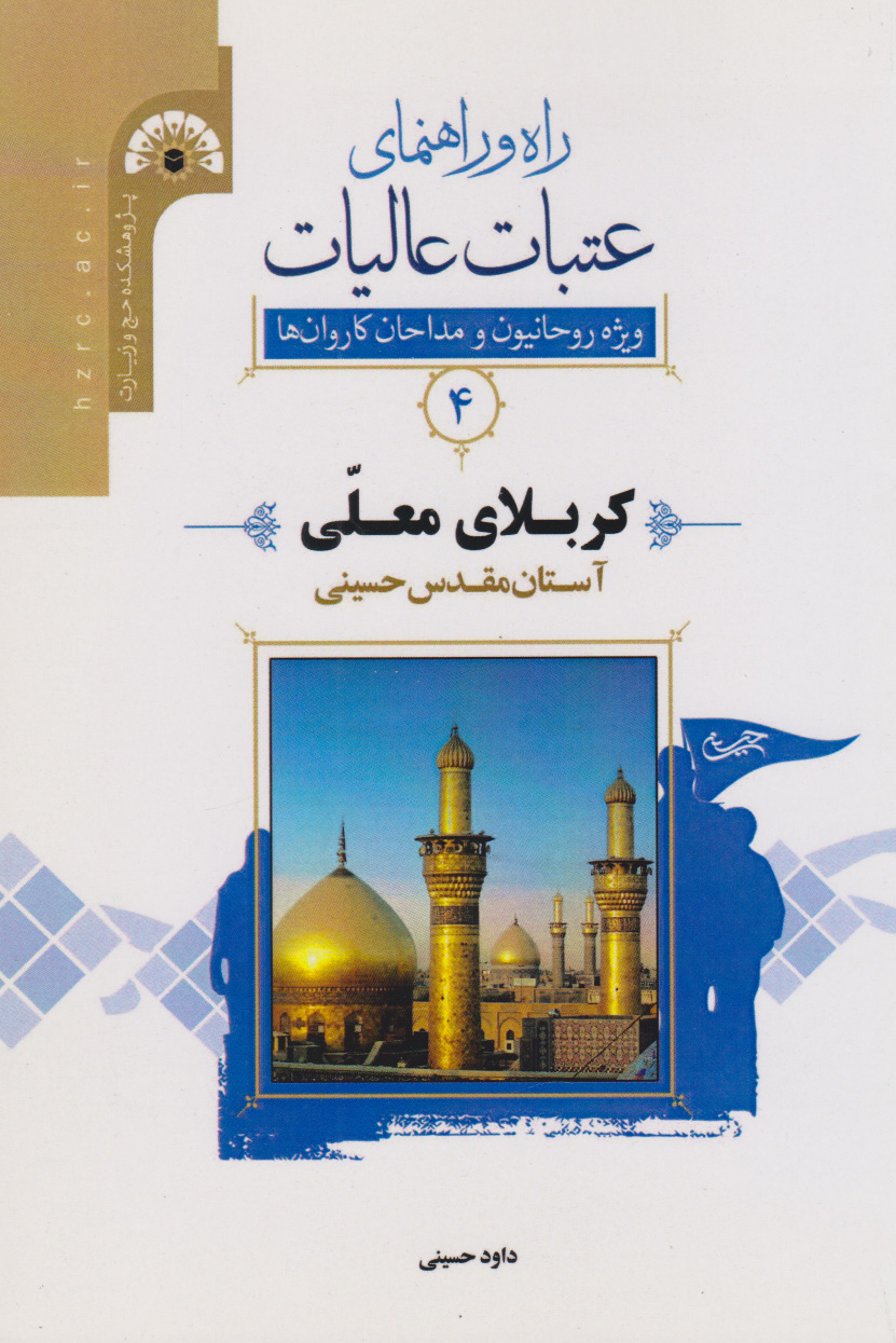 پایانه - راه و راﻫﻨﻤﺎی ﻋﺘﺒﺎت ﻋﺎﻟﯿﺎت 4 (کربلای معلی)