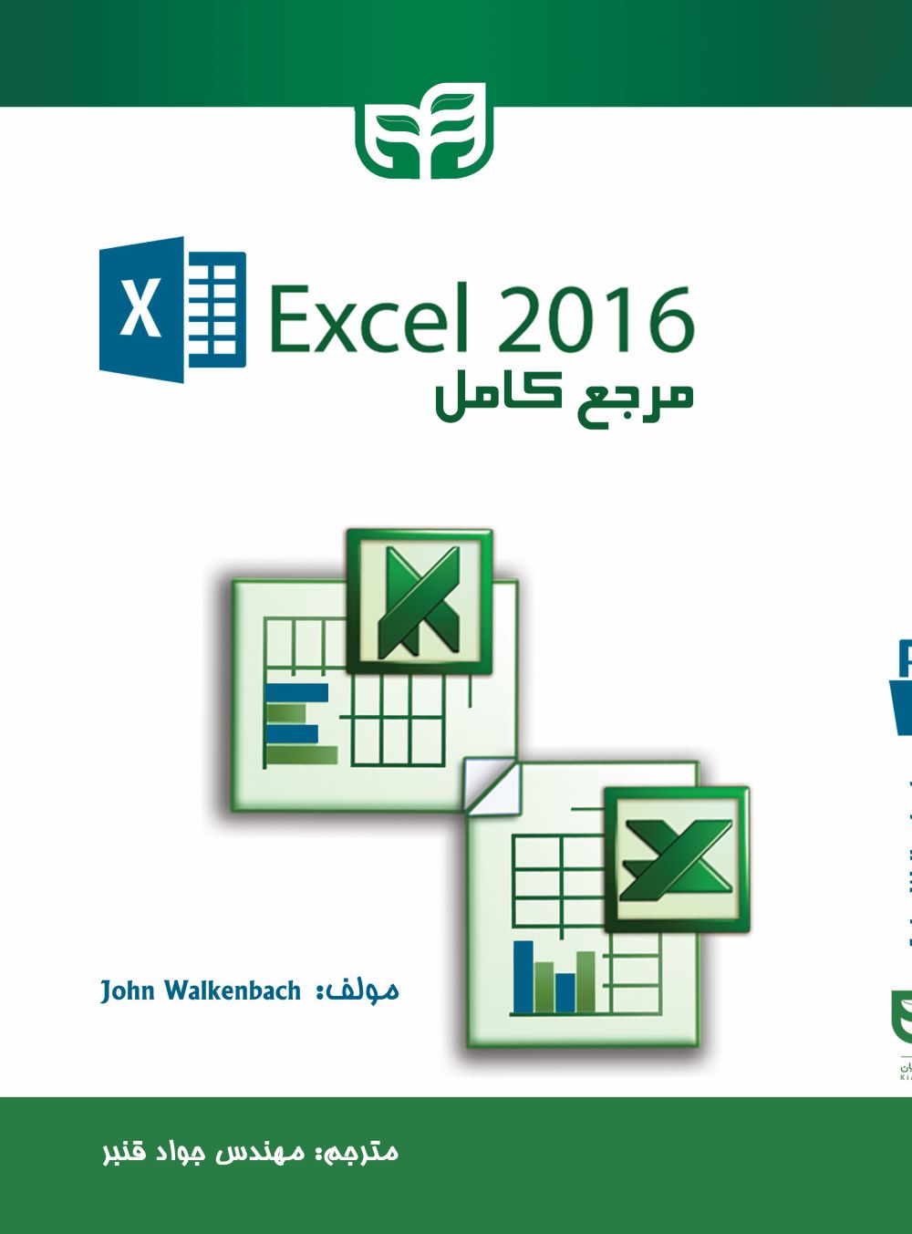 پایانه - مرجع کامل 2016 Excel