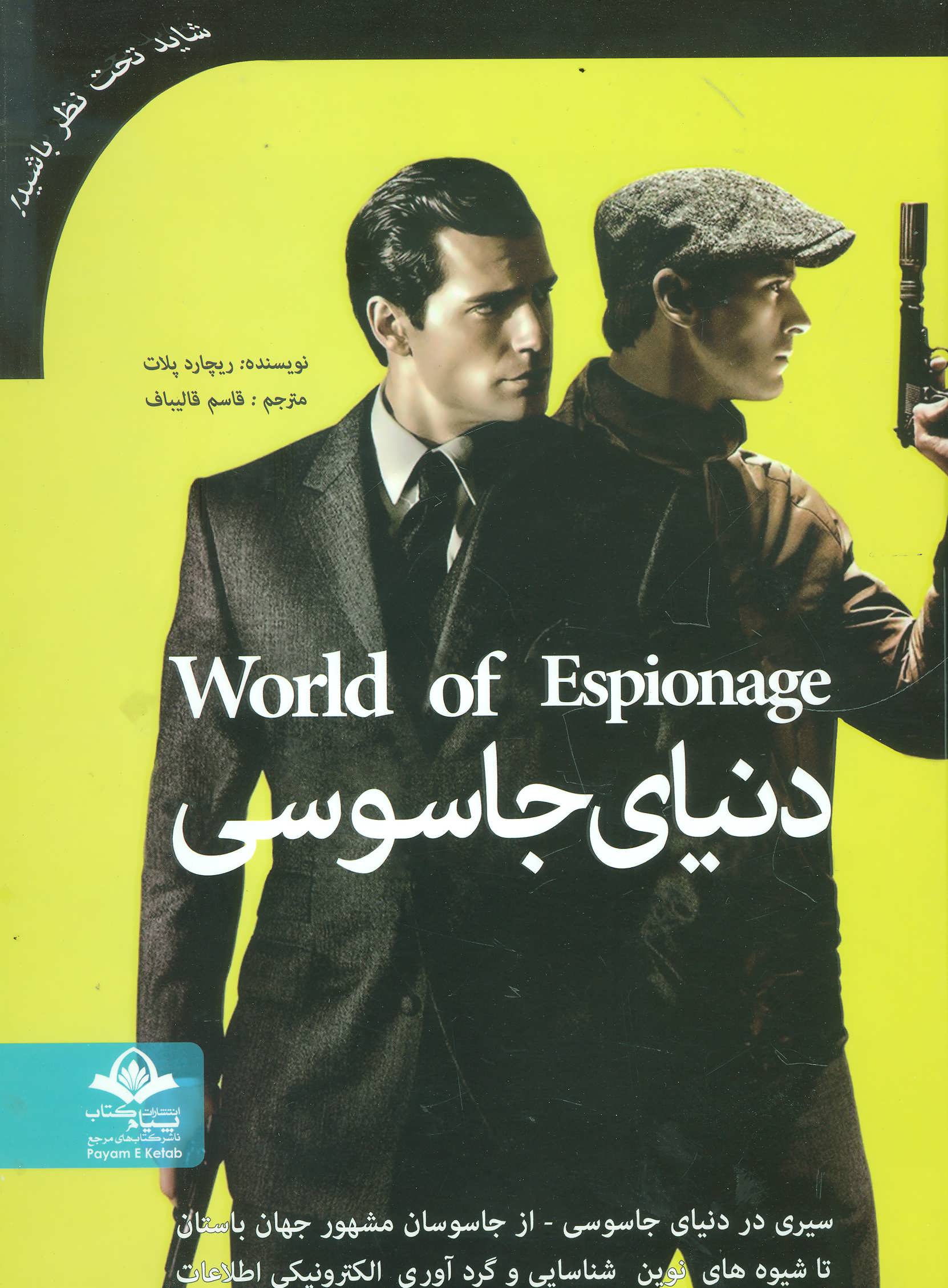 پایانه - دنیای جاسوسی