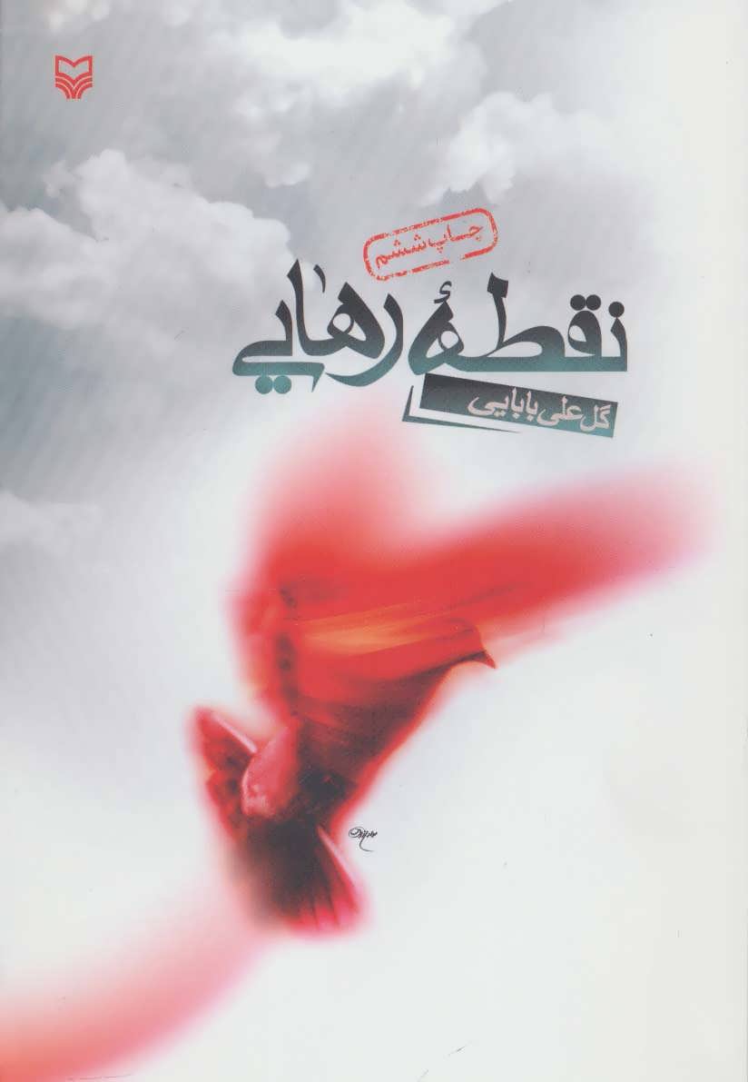 پایانه - نقطه رهایی