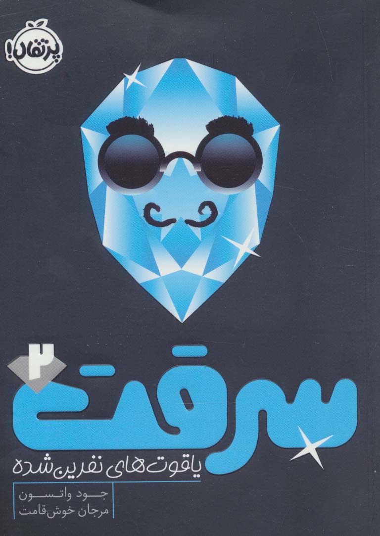 پایانه - سرقت 2