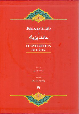 پایانه - دانشنامه حافظ و حافظ پژوهی