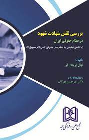 پایانه - بررسی نقش شهادت شهود در نظام حقوقی ایران