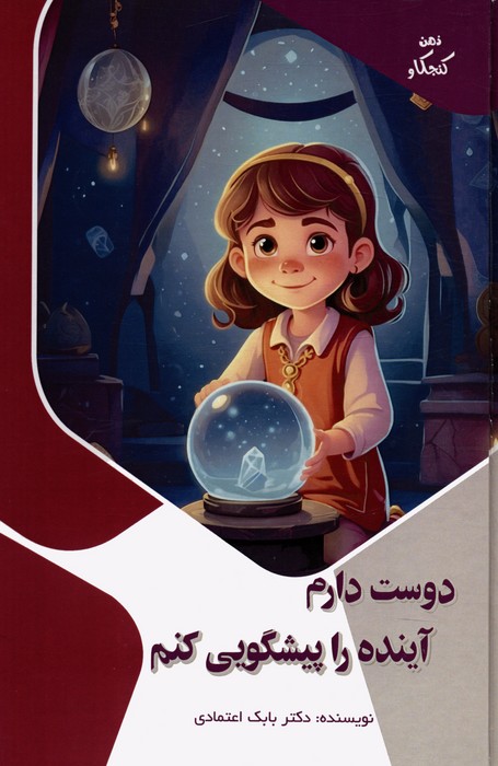 پایانه - دوست دارم آینده را پیشگویی کنم