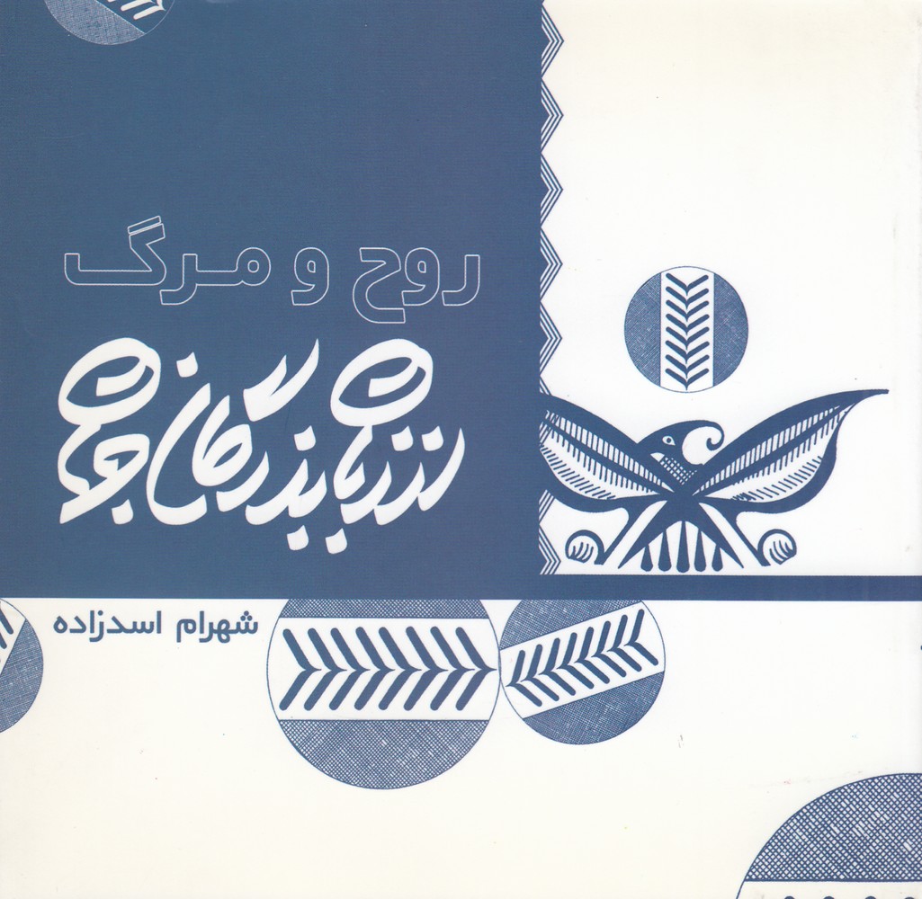 پایانه - از زبان بزرگان جهان: روح و مرگ