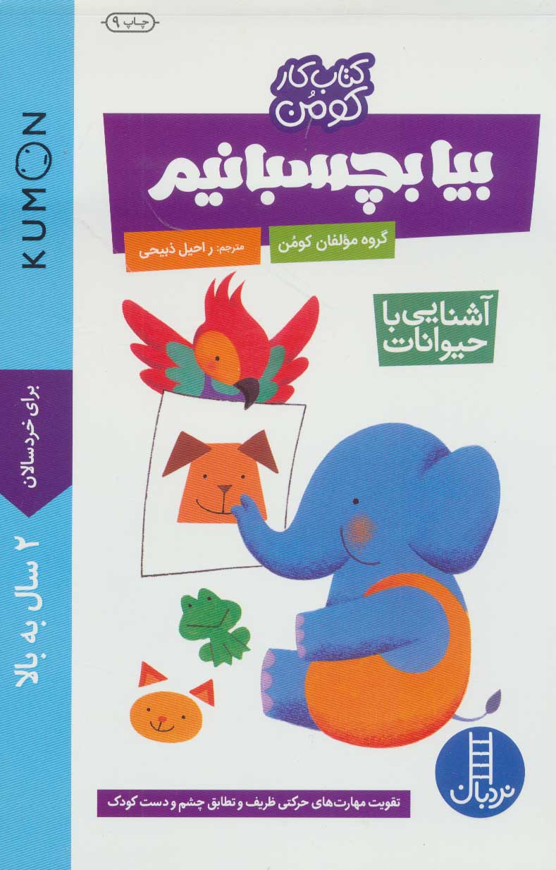 پایانه - بیا بچسبانیم: آشنایی با حیوانات