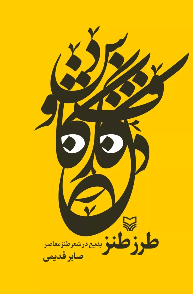 پایانه - طرز طنز