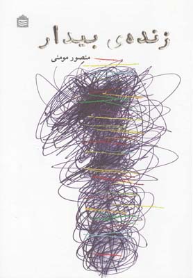 پایانه - زنده ی بیدار