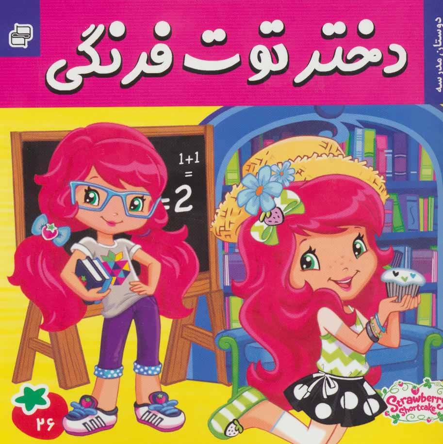 پایانه - دختر توت فرنگی 26