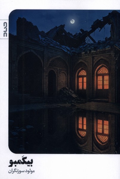 پایانه - بیکمبو