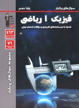 پایانه - سوال های پرتکرار فیزیک دهم ریاضی